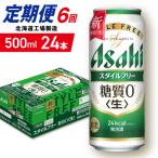 アサヒスタイルフリー 500ml24缶1ケース