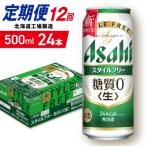 アサヒスタイルフリー 500ml24缶1ケース