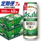 アサヒスタイルフリー 500ml24缶2ケース