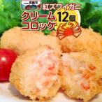 男鹿産ベニズワイガニのクリームコロッケ40g×12個