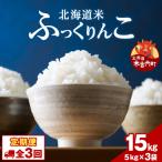 ふっくりんこ 15kg