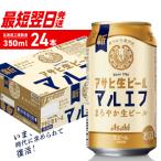 アサヒ生ビールマルエフ 24缶1ケース_hs403-025