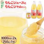 りんごジュース 1 000ml×2本とりんごジャム250g×1瓶