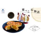 栗っこ石物語 お菓子詰め合わせセット 計12個入り