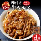 味付き 牛カルビ 1kg