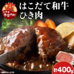 はこだて和牛 ひき肉 400g