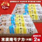 末廣庵 モナカ詰め合わせ4種 満腹セット
