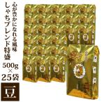 ふるさと納税 名古屋市 心が豊かになれる風味しゃちブレンド500g 特盛25袋セット豆のまま