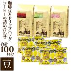ふるさと納税 名古屋市 コーヒー豆とドリップバッグコーヒーの詰め合わせ 合計100杯分セット 豆のまま