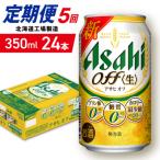 アサヒオフ 24缶1ケース 工場製造_hs403-292