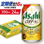 アサヒオフ 24缶1ケース 工場製造_hs403-301