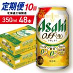 アサヒオフ 24缶2ケース 工場製造_hs403-310