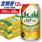 アサヒオフ 24缶2ケース 工場製造_hs403-312