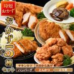 下ごしらえ済み おかず5種セット 5種