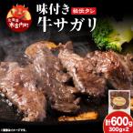 味付 牛サガリ 300g×2