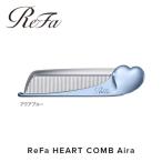 ふるさと納税 名古屋市 ReFa HEART COMB Aira【アクアブルー】 リファ ハート コーム 美容