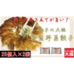 ふるさと納税 熊谷市 餃子の大福 特製野菜餃子50個入り(25個入り×2袋)