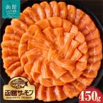 函館サーモン 450g
