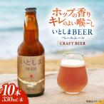 いとしまBEER ペールエール 330ml×10本