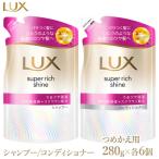 ラックス スーパーリッチシャインモイスチャー