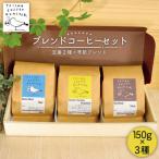 ブレンドコーヒー 3種
