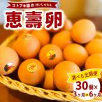 当社自慢の卵 恵壽卵 30個入り
