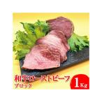 ふるさと納税 相模原市 和牛ローストビーフ ブロック1Kg