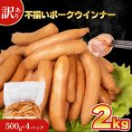 ふるさと納税 下関市 【数量限定】 訳あり 不揃い ウインナー 2kg 500g × 4個 IR025-x