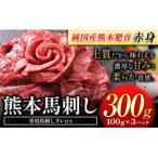 ふるさと納税 氷川町 赤身馬刺し300g【純国産熊本肥育】 たっぷり300g 約100g×3ブロック(タレ5ml×3袋)