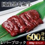 黒毛和牛 レバー ブロック 焼肉 計600g
