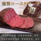 ふるさと納税 新宿区 和牛の冷燻ローストビーフ_0156-002-S07