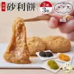 ふるさと納税 名古屋市 【弁才天】 砂利餅 5個入り 3種 計3箱 セット