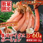 ふるさと納税 境港市 刺身OK!生ズワイガニ 棒ポーション 400g (総重量 500g・15本〜30本) カニカマ付