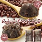 あんこやのあんこ こしあん 500g×2