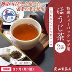 定期便 特選ティーパック マグ用 ほうじ茶 2袋