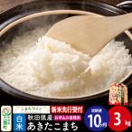 あきたこまち 一等米 3kg