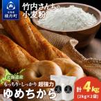 竹内さんちの小麦粉 4kg