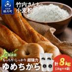 竹内さんちの小麦粉 8kg