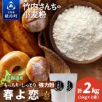 竹内さんちの小麦粉 春よ恋 1kg×2袋