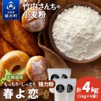 竹内さんちの小麦粉 春よ恋 1kg×4袋