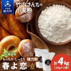 竹内さんちの小麦粉 春よ恋 2kg×2袋