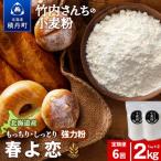 6ヵ月定期便 竹内さんちの小麦粉 春よ恋 1kg×2袋