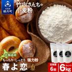 6ヵ月定期便 竹内さんちの小麦粉 春よ恋 2kg×3