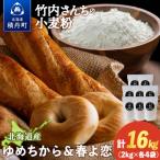 竹内さんちの小麦粉食べ比べ 春よ恋 ゆめちから