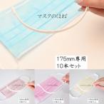 ふるさと納税 八尾市 (セット4)　快適マスクフレーム「マスクのほね」・「マスクのこぼね」(B261)