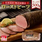 ふるさと納税 札幌市 無添加製法「北海道産ローストビーフ」500g_hs064-025