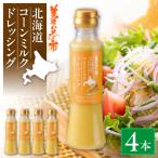 コーンミルクドレッシング 4本セット_hs409-007