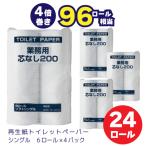 ふるさと納税 富士宮市 太洋紙業 芯なしトイレットペーパー シングル4倍巻き24個200m