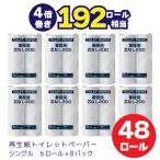 ふるさと納税 富士宮市 太洋紙業 芯なしトイレットペーパー シングル4倍巻き48個200m