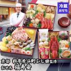 ふるさと納税 京都市 【京都・先斗町ふじ田監修】おせち「福寿安」3〜4人前|京都 本格料亭おせち 人気おせち